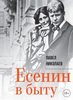 Книга "Есенин в быту" – Павел Николаев, 2020