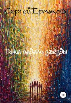 Книга "Пока падали звёзды" – Сергей Ермаков, 2020