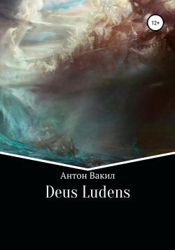 Книга "Deus ludens" – Антон Вакил, 2014