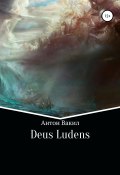 Deus ludens (Антон Вакил, 2014)