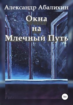 Книга "Окна на Млечный Путь" – Александр Абалихин, Александр Абалихин, 2007