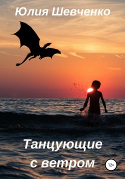 Книга "Танцующие с ветром" – Юлия Шевченко, 2020
