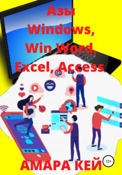 Книга "Азы Windows, Win Word, Excel, Access" – Амара Кей, 2020