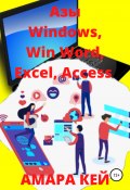 Азы Windows, Win Word, Excel, Access (Кей Амара, 2020)