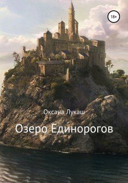Книга "Озеро Единорогов" – Оксана Лукаш, 2020