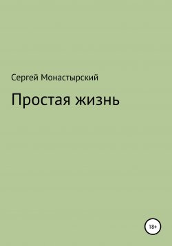Книга "Простая жизнь" – Сергей Монастырский, 2020