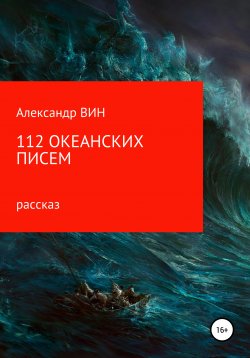 Книга "112 океанских писем" – Александр ВИН, 2008