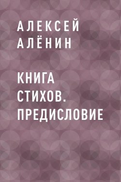 Книга "Книга стихов. Предисловие" {Eksmo Digital. Поэзия} – Алексей Алёнин