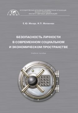 Книга "Безопасность личности в современном социальном и экономическом пространстве" – Елена Мазур, Инна Матвеева, 2020