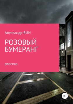 Книга "Розовый бумеранг" – Александр ВИН, 2020