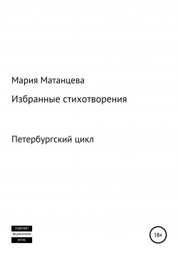 Книга "Петербургский цикл. Избранные стихотворения" – Мария Матанцева, 2020