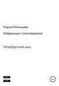 Петербургский цикл. Избранные стихотворения (Мария Матанцева, 2020)