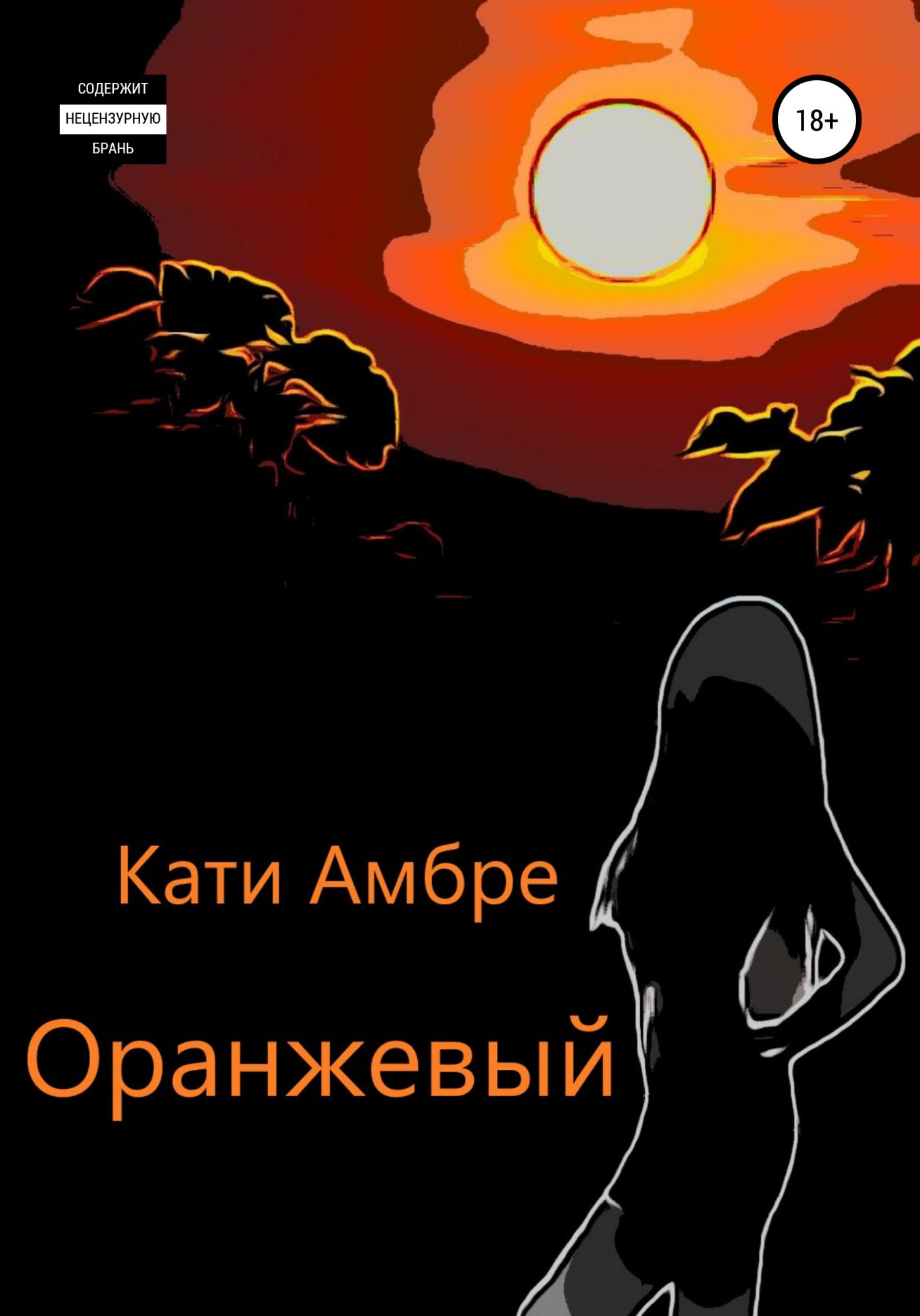 Вечер историй. Читать про оранжевая ко. Катя Orange. Кате на оранжевый. Книга оранжевый читать.