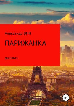 Книга "Парижанка" – Александр ВИН, 2013