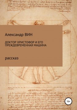 Книга "Доктор Христофор и его преждевременная машина" – Александр ВИН, 2013
