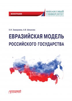 Книга "Евразийская модель российского государства. Монография" – Елена Замараева, Анастасия Шишкова, 2020