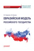 Евразийская модель российского государства. Монография (Елена Замараева, Анастасия Шишкова, 2020)