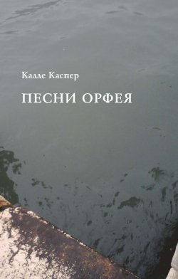 Книга "Песни Орфея" – Калле Каспер, 2018