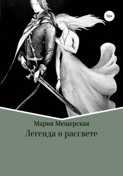 Книга "Легенда о рассвете" – Мария Мещерская, 2017
