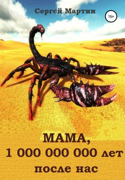 Книга "МАМА, 1 000 000 000 лет после нас" – Сергей Мартин, 2020