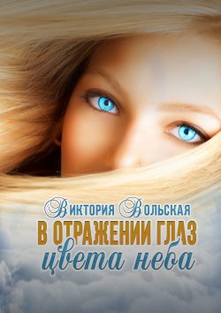 Книга "В отражении глаз цвета неба" – Виктория Вольская
