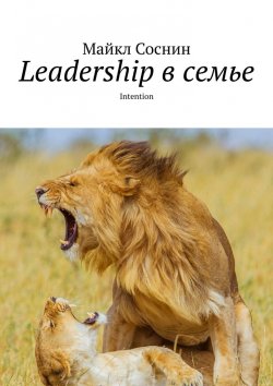 Книга "Leadership в семье. Intention" – Майкл Соснин
