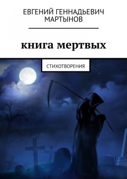 Книга "Книга мертвых. Стихотворения" – Евгений Мартынов
