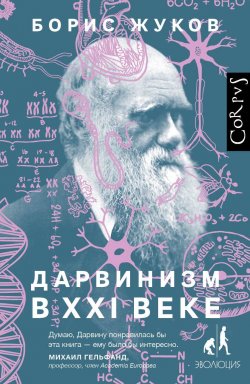 Книга "Дарвинизм в XXI веке" {Библиотека фонда «Эволюция»} – Борис Жуков, 2020