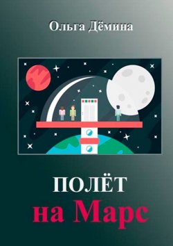 Книга "Полёт на Марс. Научный эксперимент" – Ольга Дёмина
