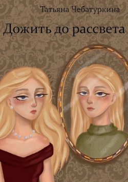 Книга "Дожить до рассвета" – Татьяна Чебатуркина
