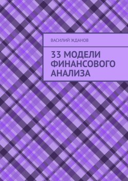 Книга "33 модели финансового анализа" – Василий Жданов