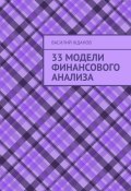 33 модели финансового анализа (Василий Жданов)