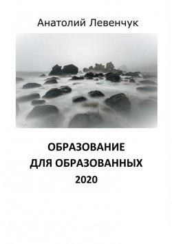 Книга "Образование для образованных. 2021" – Анатолий Левенчук