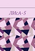 ЛИсА-5 (Дарья Савицкая, Полина Кадацкая, и ещё 4 автора)