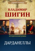 Книга "Дарданеллы (Собрание сочинений)" (Владимир Шигин, 2010)