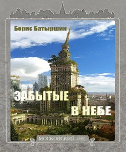 Книга "Забытые в небе" {Московский лес} – Борис Батыршин, 2020