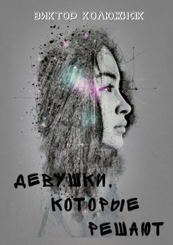 Книга "Девушки, которые решают" – Виктор Колюжняк