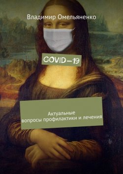 Книга "COVID-19. Актуальные вопросы профилактики и лечения" – Владимир Омельяненко