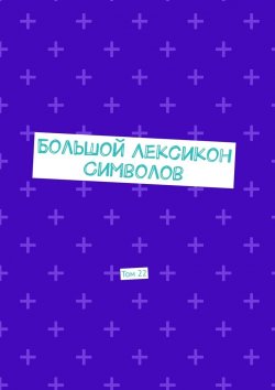 Книга "Большой Лексикон Символов. Том 22" – Владимир Шмелькин
