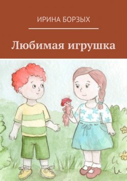 Книга "Любимая игрушка" – Ирина Борзых