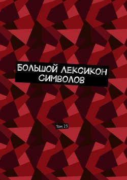 Книга "Большой Лексикон Символов. Том 23" – Владимир Шмелькин