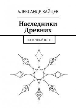 Книга "Наследники Древних. Восточный ветер" – Александр Зайцев