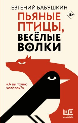 Книга "Пьяные птицы, веселые волки" {Классное чтение} – Евгений Бабушкин, 2020
