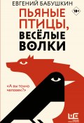Книга "Пьяные птицы, веселые волки" (Евгений Бабушкин, 2020)