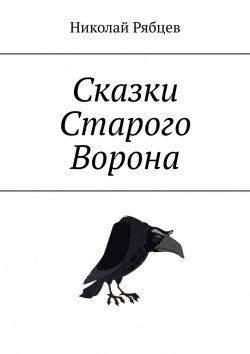 Книга "Сказки Старого Ворона" – Николай Рябцев