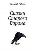 Сказки Старого Ворона (Николай Рябцев)