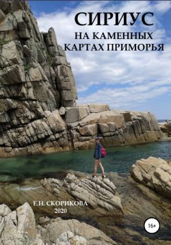 Книга "Сириус на каменных картах Приморья" – Елена Скорикова, 2020