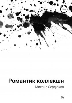 Книга "Романтик Коллекшн" – Михаил Сердюков, 2020