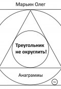 Треугольник не округлить (Марьин Олег, 2020)