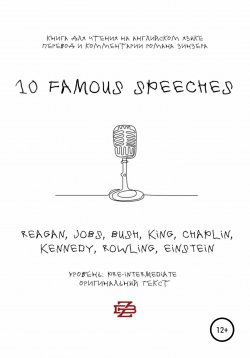 Книга "10 Famous Speeches. Книга для чтения на английском языке" – Роман Зинзер, 2020